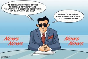Σκίτσο της Εφ.Συν. [Κ.Γρηγοριάδης 14.10.2023]